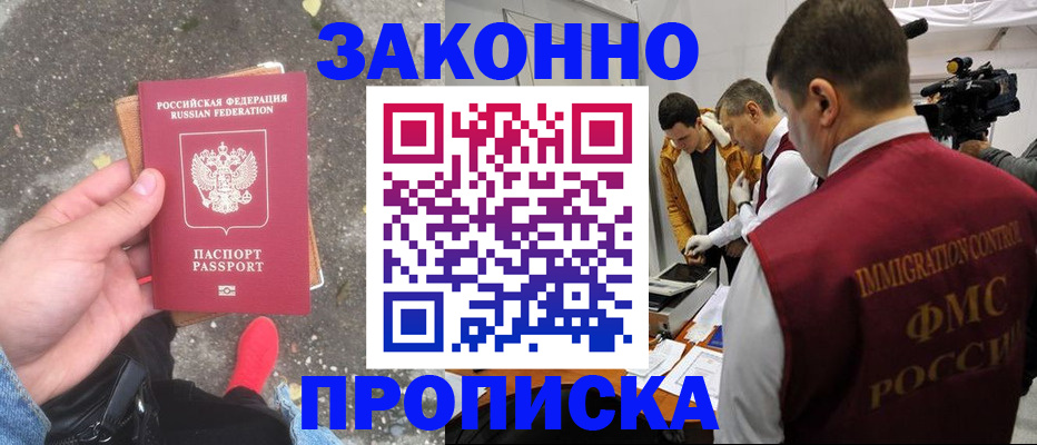прописка законно в Арске